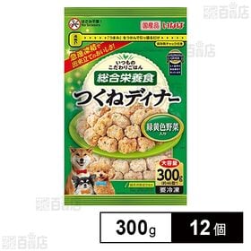 [冷凍]いなばペットフード つくねディナー(大容量パック) 緑黄色野菜入り 300g×12個 | ヒト基準の食品素材で作ったこだわりのつくねボール。