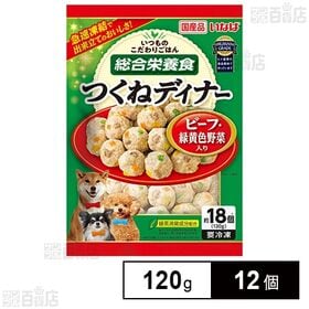 [冷凍]いなばペットフード つくねディナー ビーフ・緑黄色野菜入り 120g×12個 | ヒト基準の食品素材で作ったこだわりのつくねボール。