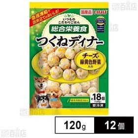 [冷凍]いなばペットフード つくねディナー チーズ・緑黄色野菜入り 120g×12個 | ヒト基準の食品素材で作ったこだわりのつくねボール。
