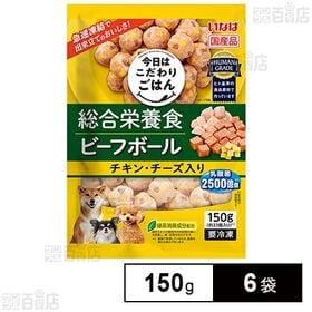 [冷凍]いなばペット 総合栄養食 ビーフボール チキン・チーズ入り 150g×6袋 | 厳選された素材を使用した、こだわりのミートボール。