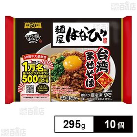 [冷凍]キンレイ 麺屋はなび台湾まぜそば 1食入×10個
