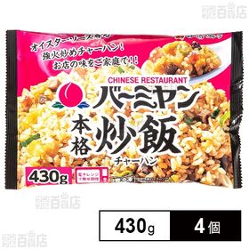 [冷凍]すかいらーく バーミヤン本格炒飯 430g×4個