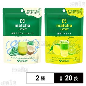 matcha LOVE 抹茶クラウドココナッツ 75g / 抹茶レモネード 75g