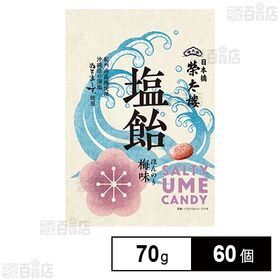 [60個]榮太樓總本鋪 榮太樓 塩飴 ほんのり梅味 70g | 沖縄の塩と紀州南高梅を使用した塩飴