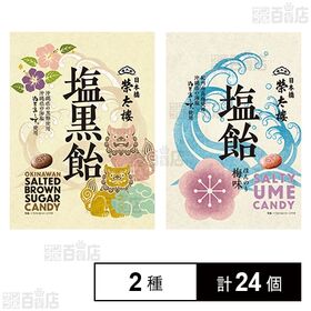 [2種計24個]榮太樓總本鋪 榮太樓 塩黒飴 80g / 塩飴 ほんのり梅味 70g | 沖縄の塩を使用した塩飴2種セット