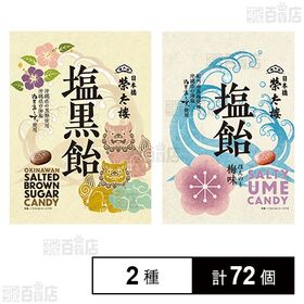 [2種計72個]榮太樓總本鋪 榮太樓 塩黒飴 80g / 塩飴 ほんのり梅味 70g | 沖縄の塩を使用した塩飴2種セット