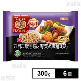 [冷凍]ニップン よくばり御膳 五目ご飯と鶏と野菜の黒酢あん 300g×6個