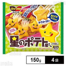 [冷凍]ハインツ日本 星のポテト屋さん 150g×4袋