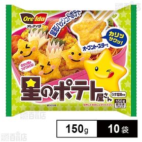 [冷凍]ハインツ日本 星のポテト屋さん 150g×10袋