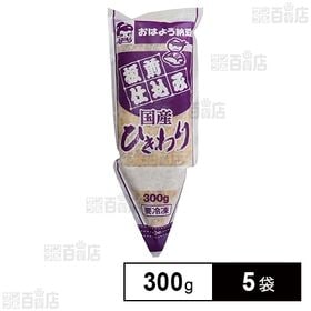 [冷凍]ヤマダフーズ 板前仕込み 国産ひきわり 300g×5袋