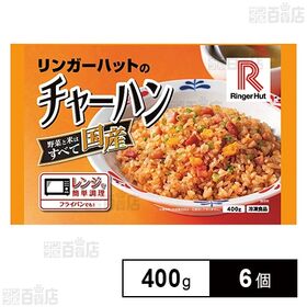 [冷凍]リンガーハットのチャーハン 400g×6個