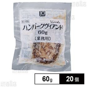 [冷凍]日東ベスト JGハンバーグヴィアンドN(60) 60g×20個