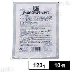 [冷凍]日東ベスト JGザ・焼肉(網焼牛カルビ) 120g×10個