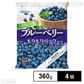 [冷凍]Delcy ブルーベリーもりもりパック 360g×4個