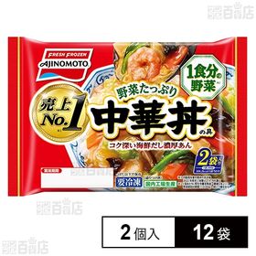 [冷凍]味の素 野菜たっぷり中華丼の具 2個入り×12袋