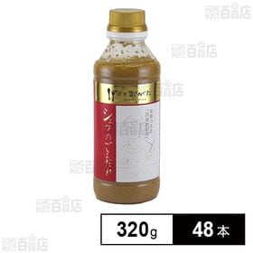 洋食おがた シェフのごまだれ 320g