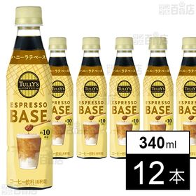 【初回限定】TULLY’S COFFEE ESPRESSO BASE ハニーラテベース PET 340ml