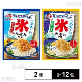 【初回限定】氷みぞれつゆ2種セット ( かつおだし 2袋入 / 鶏だしゆず風味 2袋入 )