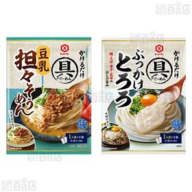 キッコーマン具麺4種セット ( 柚子鬼おろし / 揚げなすおろしぶっかけ / ぶっかけとろろ / 豆乳担々そうめん )