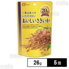 [5個]なとり 一度は食べていただきたい おいしいさきいか 26g | 国内で水揚げされたするめいか使用