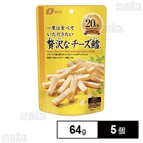 [5個]なとり 一度は食べていただきたい 贅沢なチーズ鱈 64g | 原材料と製法にこだわり、素材のおいしさを追求した、おつまみシリーズです。