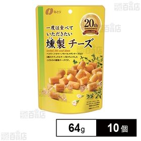 一度は食べていただきたい 燻製チーズ 64g