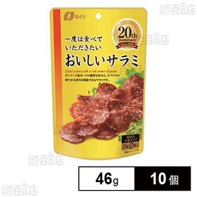 [10個]なとり 一度は食べていただきたい おいしいサラミ 46g | 原材料と製法にこだわり、素材のおいしさを追求した、おつまみシリーズです。