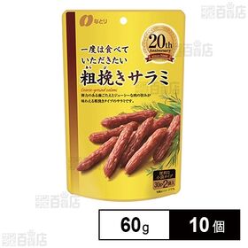 [10個]なとり 一度は食べていただきたい 粗挽きサラミ 60g | 原材料と製法にこだわり、素材のおいしさを追求した、おつまみシリーズです。