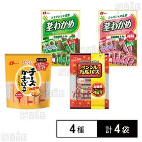 なとり お徳用人気おやつ＆珍味4種アソート ( チーズinかまぼこ / ペンシルカルパス / 茎わかめ / 茎わかめ梅味 )