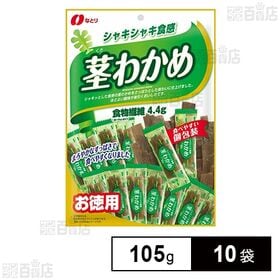 [10袋]なとり 茎わかめ お徳用 105g | シャキシャキとした食感が特徴のお徳用サイズのお得な茎わかめ