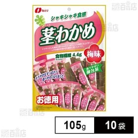[10袋]なとり 茎わかめ梅味 お徳用 105g | シャキシャキとした食感が特徴のお徳用サイズのお得な茎わかめ
