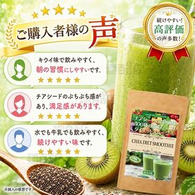 チアダイエットスムージー キウイ味 150g(約30杯)