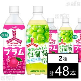 [2種計48本]アサヒ飲料 三ツ矢フルーツソーダプラム PET 500ml / 三ツ矢果実のあまみ白葡萄 PET 500ml