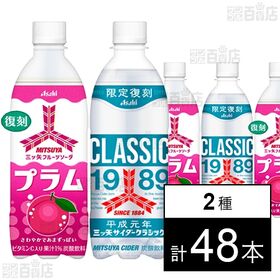 [2種計48本]アサヒ飲料 三ツ矢フルーツソーダプラム PET 500ml / 三ツ矢サイダークラシック PET 500ml