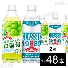 [2種計48本]アサヒ飲料 三ツ矢果実のあまみ白葡萄 PET 500ml / 三ツ矢サイダークラシック PET 500ml