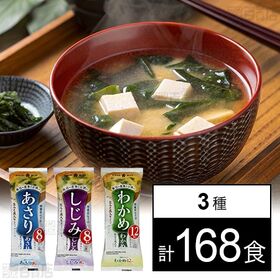 [3種計168食]ひかり味噌 即席生みそ汁 3種セット | 生みそと具材が一つの袋に入っているワンポーションタイプ