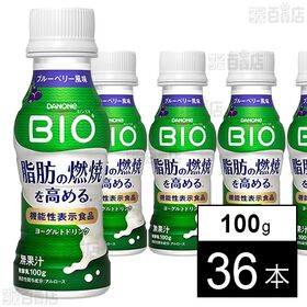 [冷蔵]ダノンジャパン ダノンビオ 脂肪燃焼 ヨーグルトドリンク ブルーベリー風味 100g×36本