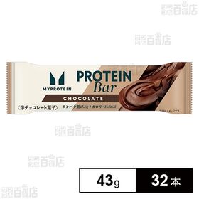 [冷蔵]マイプロテインバーチョコレート味 43g×32本