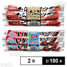 [2種計180本]Umios 沖縄産いかを使ったお魚ソーセージ / 北海道産たらこソーセージ