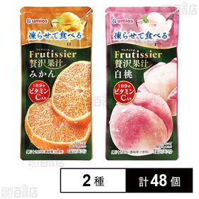 凍らせて食べる フルティシエ 贅沢果汁 みかん 90g / 白桃 90g