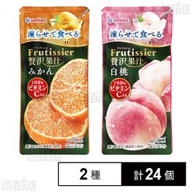 [2種計24個]Umios 凍らせて食べる フルティシエ 贅沢果汁 みかん 90g / 白桃 90g | フルティシエ贅沢果汁の「凍らせて食べる」パウチタイプのゼリー2種セット