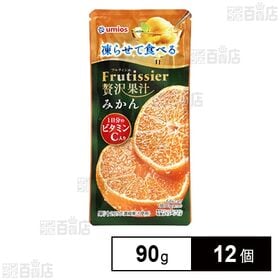 [12個]Umios 凍らせて食べる フルティシエ 贅沢果汁 みかん 90g | 果汁感たっぷりなみかんの爽やかなおいしさと、凍らせたゼリーならではの食感を楽しめます。