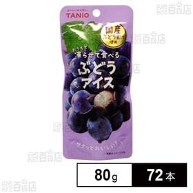おうちで凍らせて食べるぶどうアイス 80g