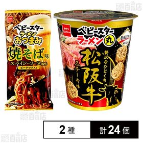 [2種計24個]おやつカンパニー ベビースターラーメンおつまみ 焼そば味 スパイシーソース風味  56g / ベビースターラーメン丸 松阪牛ステーキ味 59g