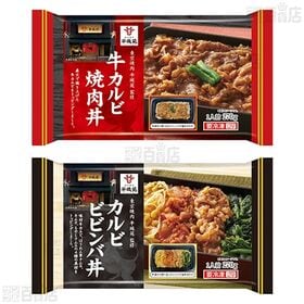 [冷凍]【4種計8個】名店監修 贅沢牛肉づくしセット(牛カルビ焼肉丼/カルビビビンバ丼/牛すき焼き重/牛タン入りガーリックライス)