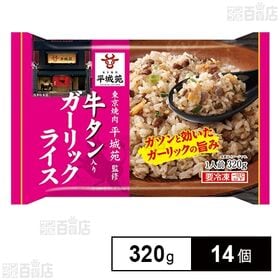[冷凍]【14個】平城苑監修牛タン入りガーリックライス 320g