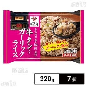 [冷凍]【7個】平城苑監修牛タン入りガーリックライス 320g