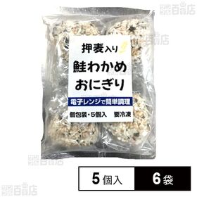 [冷凍]【6袋】押し麦入り鮭わかめおにぎり 65g×5個
