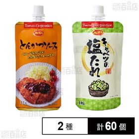 とんかつソース(スタンドパウチ) 110g / キャベツの塩たれ(スタンドパウチ) 110g