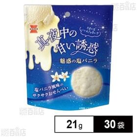 真夜中の甘い誘惑 塩バニラ 21g